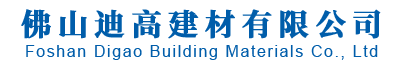 佛山迪高建材有限公司